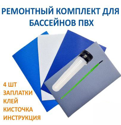 Ремонтный комплект для бассейнов, заплатки 10х15 см (4 шт.), клей 40 мл, кисть (12250)
