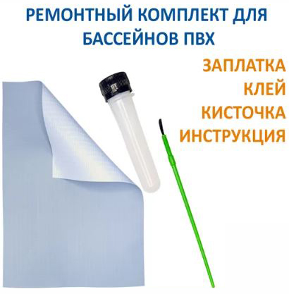 Ремонтный комплект для бассейнов, заплатка 20х13 см (1 шт.), клей 40 мл, кисть (12251)