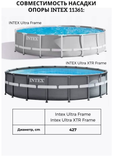 Опора вертикальной стойки каркаса для бассейнов Ultra и Ultra XTR Frame 427 см (Intex 11361)
