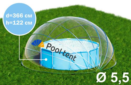 Купол-тент для бассейна, диаметр 5,5 м (Pool tent 5,5)