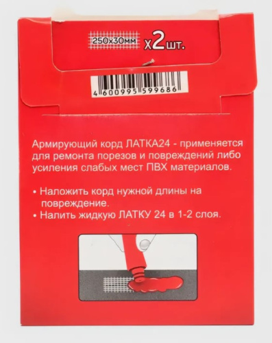 Армирующий корд Латка24 250х30 мм, 2 шт. (для ремонта изделий из ПВХ) (AK24)