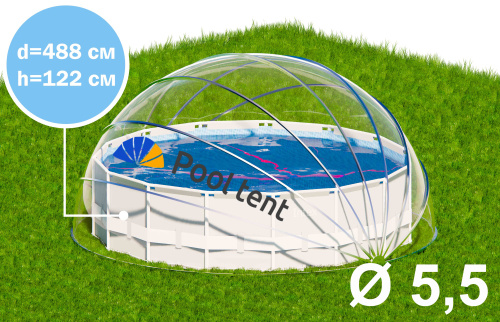 Купол-тент для бассейна, диаметр 5,5 м (Pool tent 5,5)