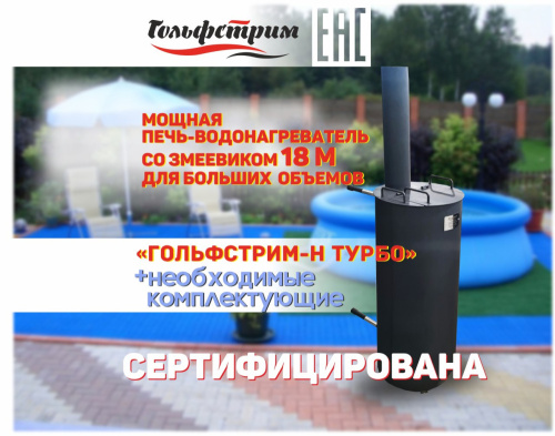 Водонагреватель для бассейна «Торнадо Огня Турбо» на твердом топливе, для бассейнов до 30 м³ (GFT)
