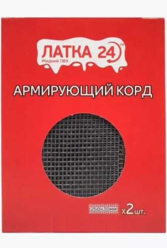 Армирующий корд Латка24 250х30 мм, 2 шт. (для ремонта изделий из ПВХ) (AK24)
