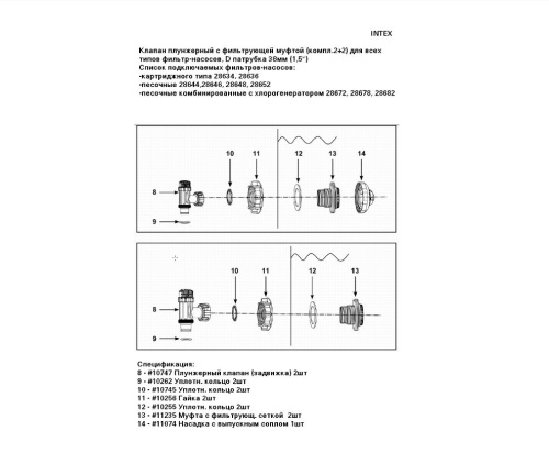 Клапан плунжерный с фильтр. муфтой (комплект 2+2) для всех типов фильтр-насосов, D патрубка 38 мм (Intex 11093-11236-10747Х2)